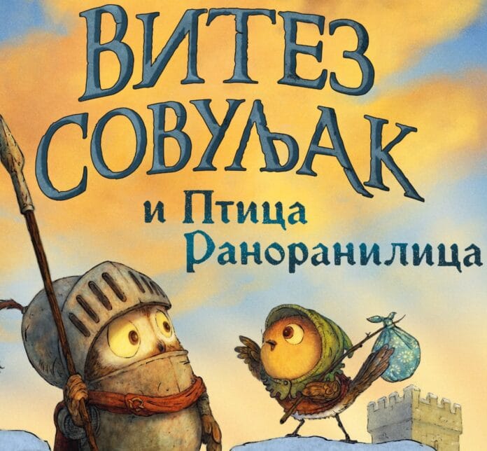 Vitez Sovuljak i Ptica Ranoranilica Korice.indd