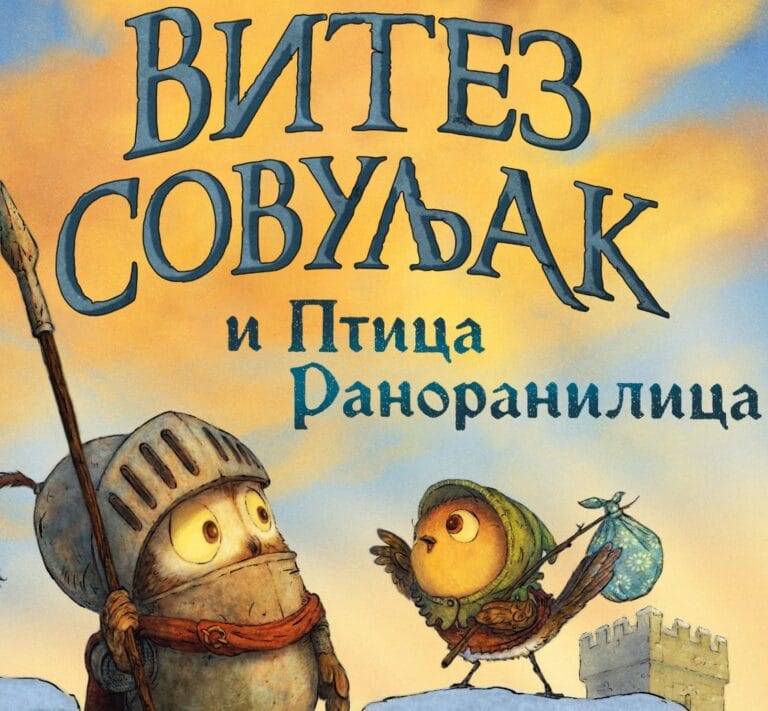 Slikovnica koja će nasmejati i očarati svu decu – „Vitez Sovuljak i Ptica Ranoranilica“