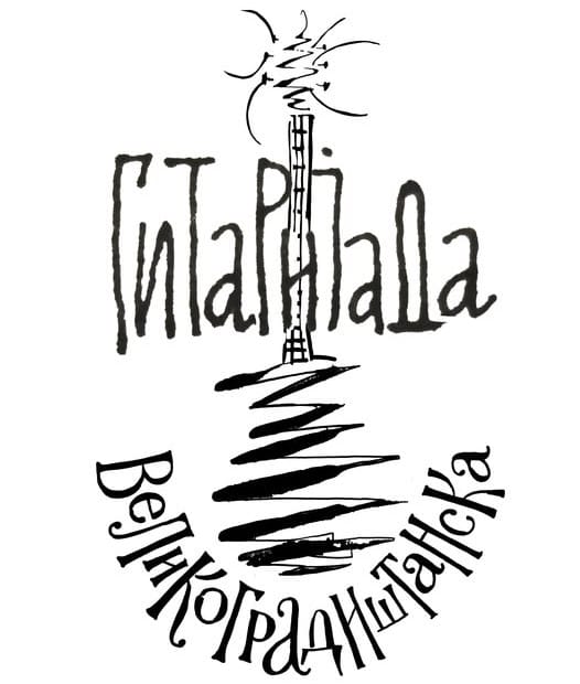 Od četvrtka do subote Veliko Gradište u znaku gitarijade