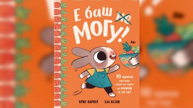 Slikovnica – „E, baš mogu!“