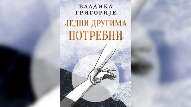 Vladika Grigorije: „Jedni drugima potrebni“ 