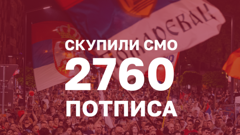 Studenti u Požarevcu prikupili 2760 potpisa za listu